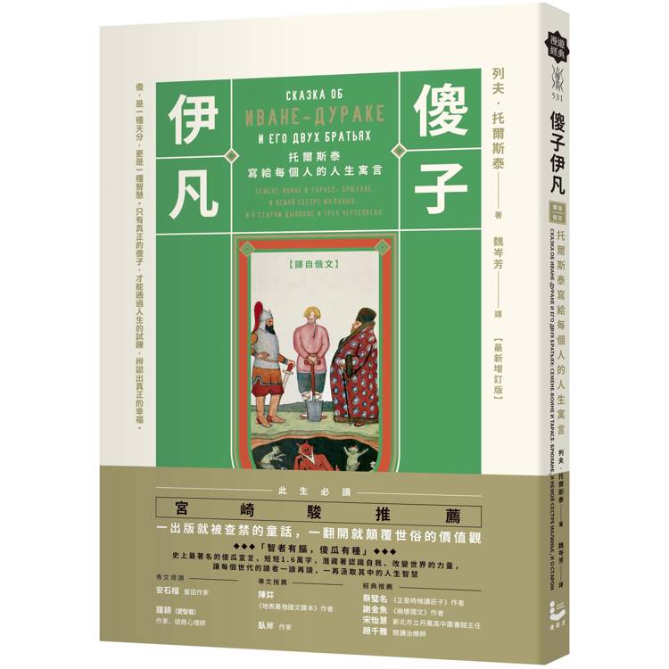 傻子伊凡【譯自俄文】：托爾斯泰寫給每個人的人生寓言／增訂版收錄鐘穎（愛智者）專文導讀【金石堂、博客來熱銷】