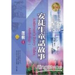 安徒生童話故事選輯1(軟精裝） | 拾書所