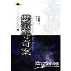 紫雲寺奇案 | 拾書所