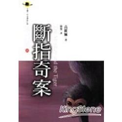 斷指奇案 | 拾書所