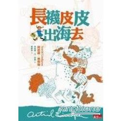 長襪皮皮出海去 | 拾書所