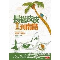 長襪皮皮到南島 | 拾書所