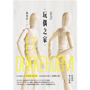 【電子書】新譯《玩偶之家》