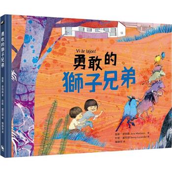 勇敢的獅子兄弟(北歐理事會兒童青少年文學獎獲獎作品)