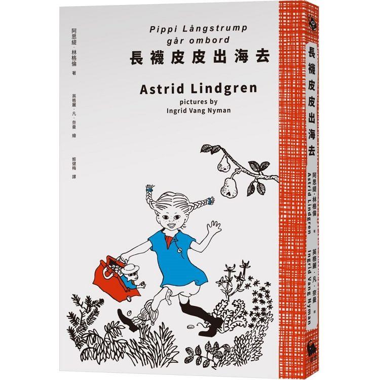 長襪皮皮出海去(安徒生大獎作家林格倫經典作.全新譯本.原版插圖經典皮皮色收藏版)【金石堂、博客來熱銷】