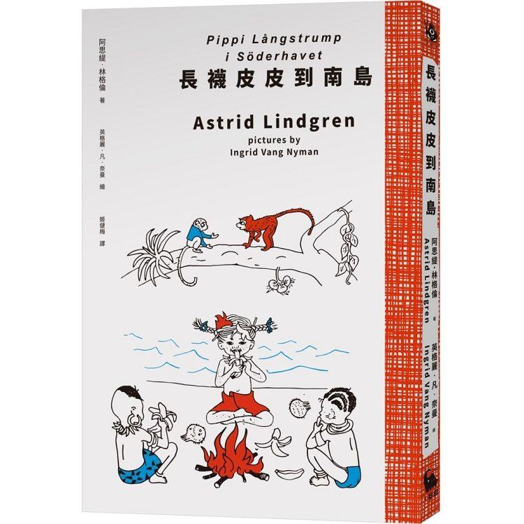 長襪皮皮到南島(安徒生大獎作家林格倫經典作.全新譯本.原版插圖經典皮皮色收藏版)【金石堂、博客來熱銷】