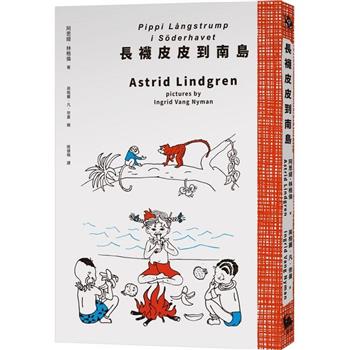 【電子書】長襪皮皮到南島（安徒生大獎作家林格倫經典作‧全新譯本‧原版插圖經典皮皮色收藏版）