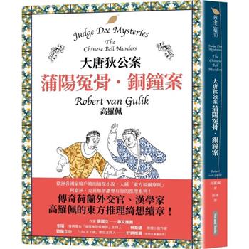 大唐狄公案：蒲陽冤骨．銅鐘案