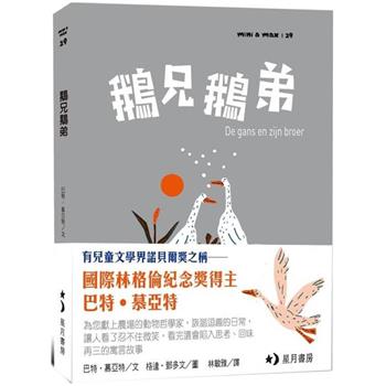 鵝兄鵝弟