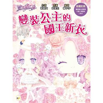 童話夢工場 變裝公主的國王新衣 (隨書附贈：人物貼紙、變裝魔法成語簿、人物卡)