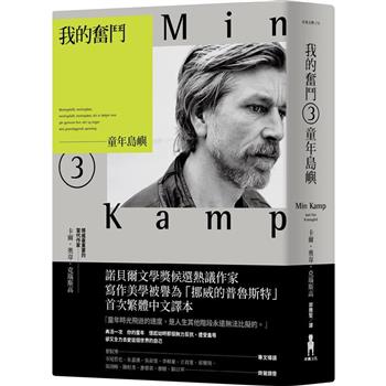 我的奮鬥3：童年島嶼