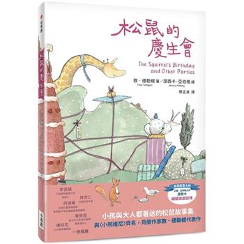 【電子書】松鼠的慶生會