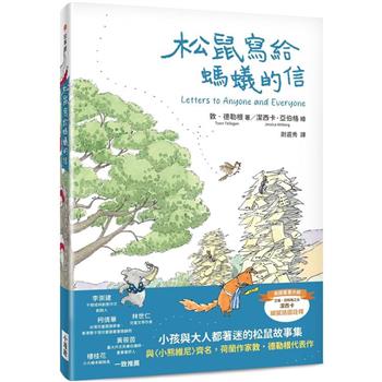 【電子書】松鼠寫給螞蟻的信