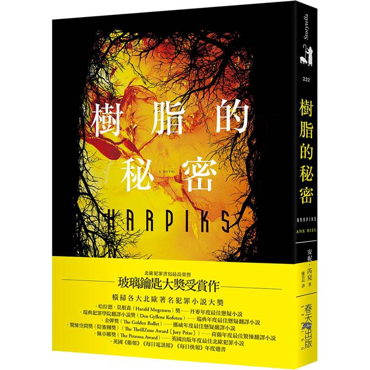 樹脂的秘密：北歐犯罪書寫最高榮譽玻璃鑰匙大獎受賞作！獲頒哈拉德．莫根森(Harald Mogensen)獎──丹麥年度最佳懸疑小說【金石堂、博客來熱銷】