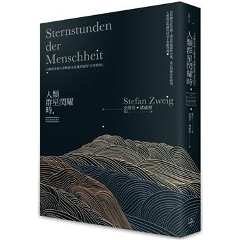 人類群星閃耀時：14個容易被人忽略卻又意義深遠的「星光時刻」(德文原典直譯本)