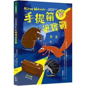 松鼠偵探１：手提箱爭奪戰