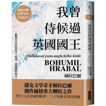 【電子書】我曾侍候過英國國王（赫拉巴爾110週年冥誕紀念版）