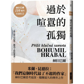 【電子書】過於喧囂的孤獨（赫拉巴爾110週年冥誕紀念版）