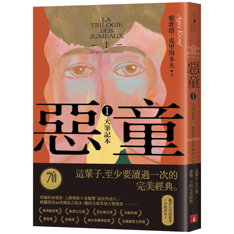 惡童三部曲(Ⅰ)大筆記本【全新譯本】：這輩子至少要讀過一次的完美經典！【金石堂、博客來熱銷】