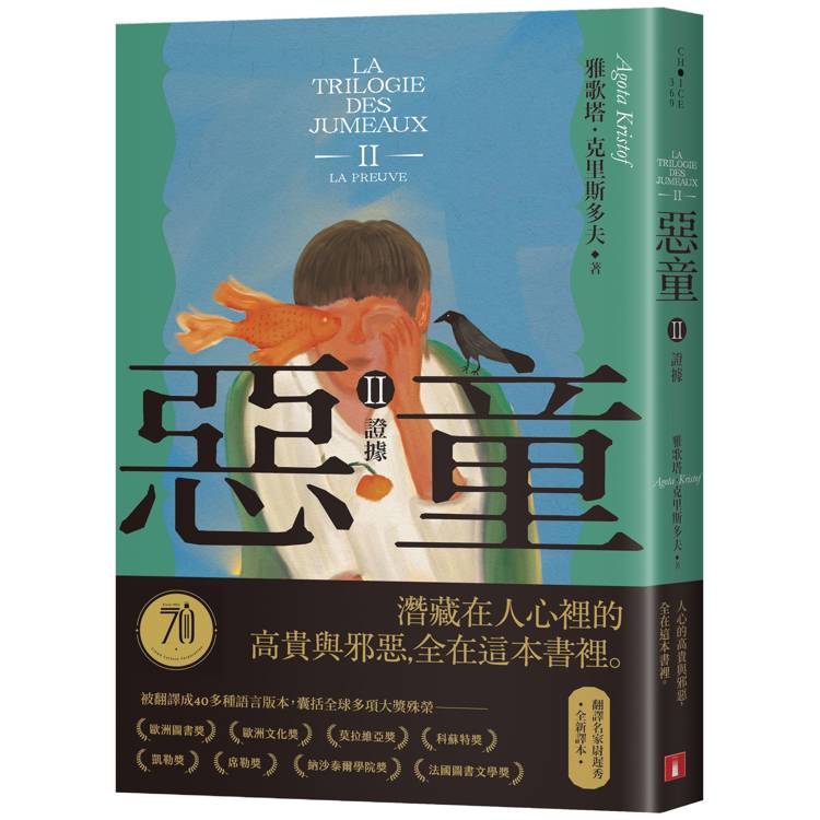 惡童三部曲(Ⅱ)證據【全新譯本】：人心的高貴與邪惡，全在這本書裡。【金石堂、博客來熱銷】