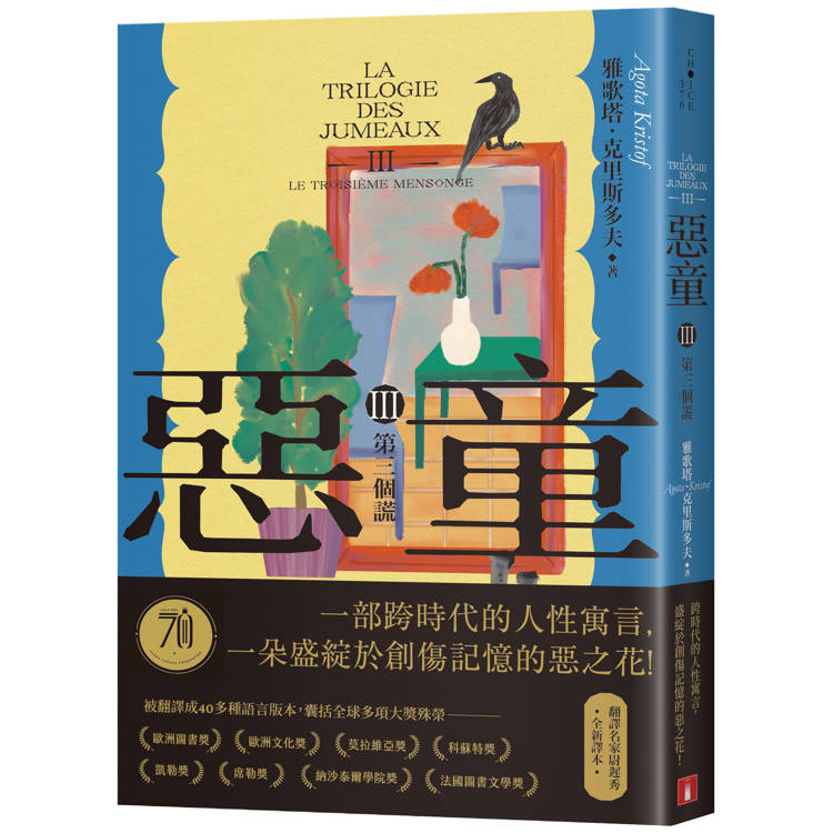 惡童三部曲(Ⅲ)第三個謊【全新譯本】：一部跨時代的人性寓言，一朵盛綻於創傷記憶的惡之花！【金石堂、博客來熱銷】