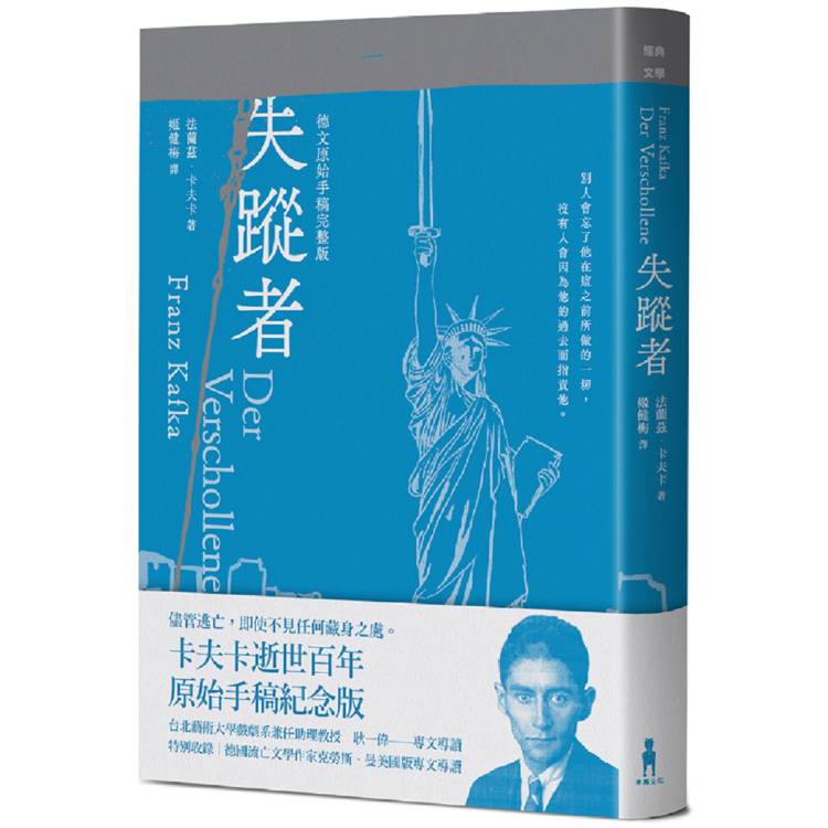 失蹤者(卡夫卡逝世百年紀念版)【金石堂、博客來熱銷】