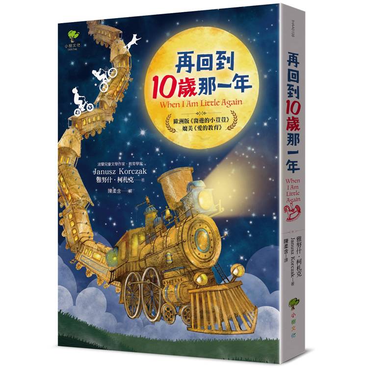 再回到10歲那一年……：歐洲版《窗邊的小荳荳》，媲美《愛的教育》【金石堂、博客來熱銷】