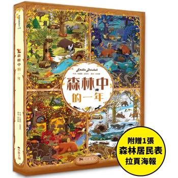 森林中的一年：超過580個找找看遊戲，提升觀察力與專注力！【附贈森林居民表拉頁海報】