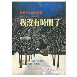 我沒有時間了：南斯拉夫詩選(1950-1990) | 拾書所