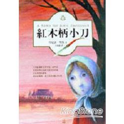 紅木柄小刀 | 拾書所