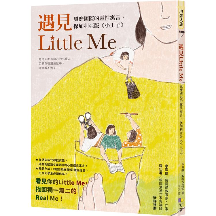遇見Little Me : 風靡國際的靈性寓言, 保加利亞版<<小王子>>