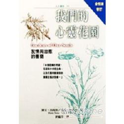 我們的心靈花園 | 拾書所