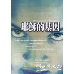 耶蘇的基因（電影小說） | 拾書所