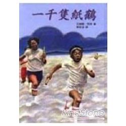 一千隻紙鶴 | 拾書所