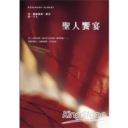 遊民法官推理系列(02)：聖人饗宴 | 拾書所