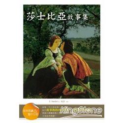 莎士比亞故事集：經典閱讀&寫作引導(25K軟皮精裝) | 拾書所