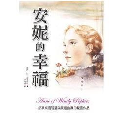 安妮的幸福 | 拾書所