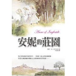 安妮的莊園 | 拾書所