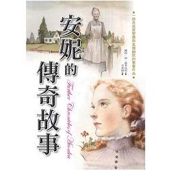 安妮的傳奇故事 | 拾書所