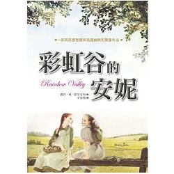 彩虹谷的安妮 | 拾書所