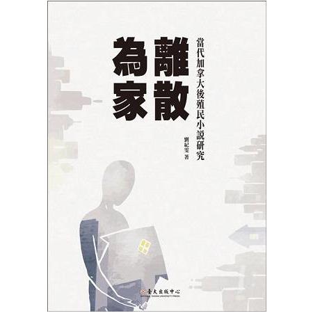 離散為家--當代加拿大後殖民小說研究(人文社會叢書2) | 拾書所