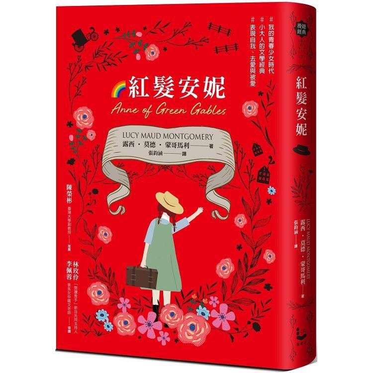 紅髮安妮【清秀佳人】(給新世代的最新中文全譯本，全球銷售5000萬冊的女孩成長經典)【金石堂、博客來熱銷】