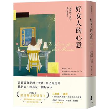 【電子書】好女人的心意（全新譯本，艾莉絲．孟若典藏新裝版）