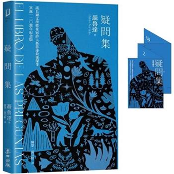 疑問集【1書＋1迷你讀本】：諾貝爾桂冠詩人聶魯達最後傑作.冥誕120週年紀念版