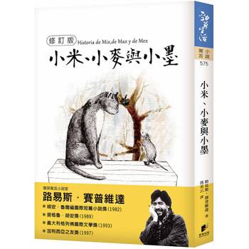 小米、小麥與小墨【修訂版】