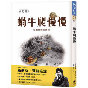 蝸牛爬慢慢【修訂版】