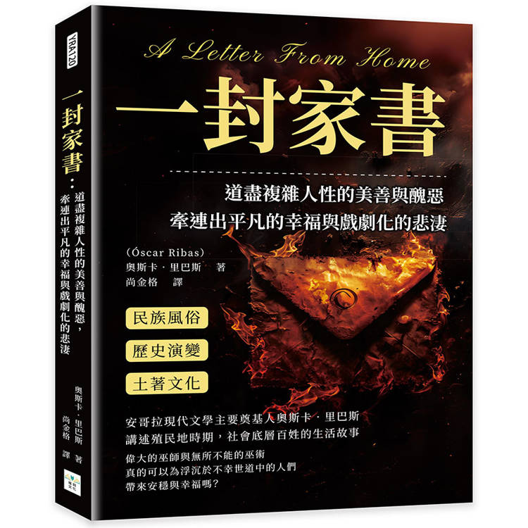 一封家書：道盡複雜人性的美善與醜惡，牽連出平凡的幸福與戲劇化的悲淒【金石堂、博客來熱銷】