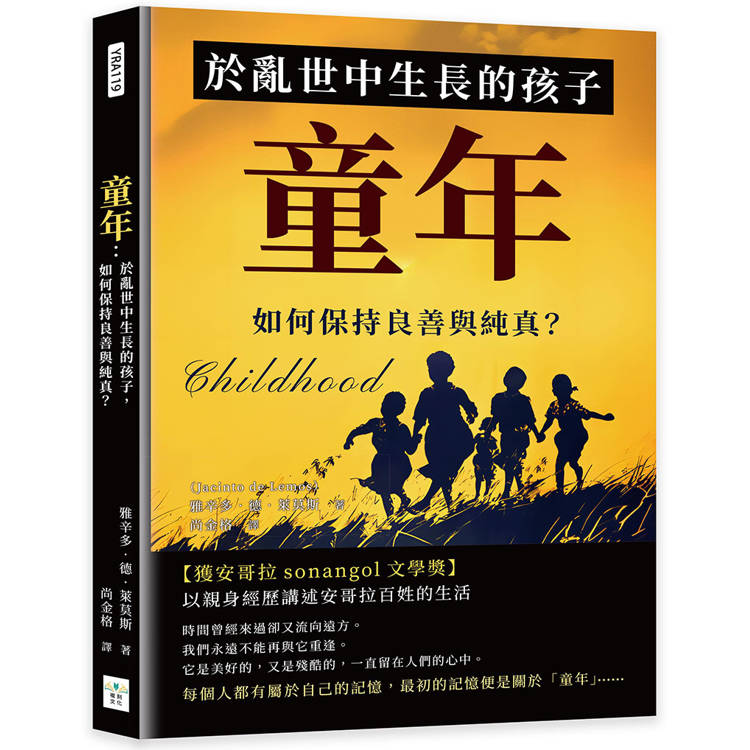 童年：於亂世中生長的孩子，如何保持良善與純真？【金石堂、博客來熱銷】