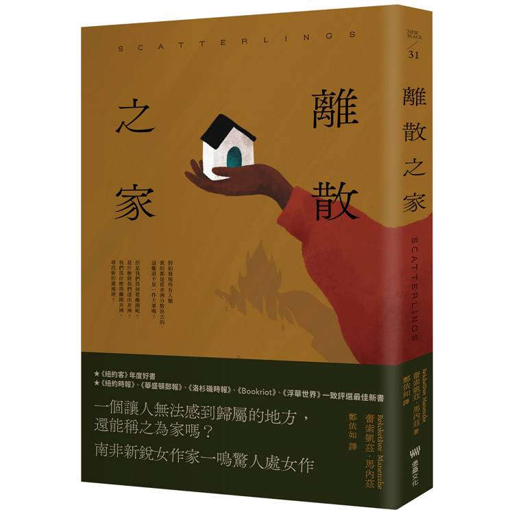 離散之家(紐約客年度好書，南非新銳女作家一鳴驚人處女作)【金石堂、博客來熱銷】