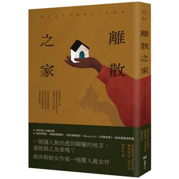 離散之家(紐約客年度好書，南非新銳女作家一鳴驚人處女作)